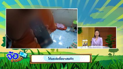 ให้พระล่อซื้อยาเสพติด