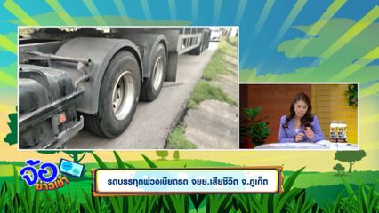 รถบรรทุกพ่วงเบียดรถ จยย.เสียชีวิต จ.ภูเก็ต