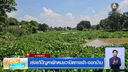 เร่งแก้ปัญหาผักตบชวาปิดทางเข้า-ออกบ้าน