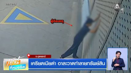 เครียดเมียด่า อาละวาดทำลายทรัพย์สิน