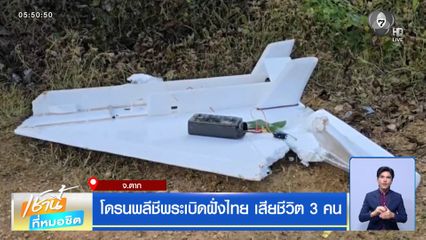 โดรนพลีชีพระเบิดฝั่งไทย เสียชีวิต 3 คน จ.ตาก