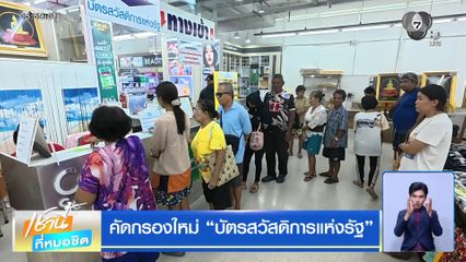คัดกรองใหม่ บัตรสวัสดิการแห่งรัฐ