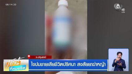 ไขปมชายเสียชีวิตปริศนา สงสัยยาฆ่าหญ้า