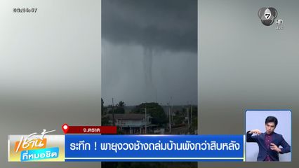 ฝนฟ้าอากาศเช้านี้ 3 มิ.ย.69 | ระทึก ! พายุงวงช้างถล่มบ้านพังกว่าสิบหลัง