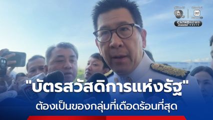 เอกนิติ แจงตัดสิทธิผู้ที่บุตร นำชื่อไปลดหย่อนภาษี ย้ำ บัตรสวัสดิการแห่งรัฐ ต้องเป็นของกลุ่มที่เดือดร้อนที่สุด
