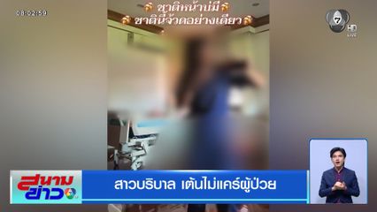 สาวบริบาล เต้นไม่แคร์ผู้ป่วย