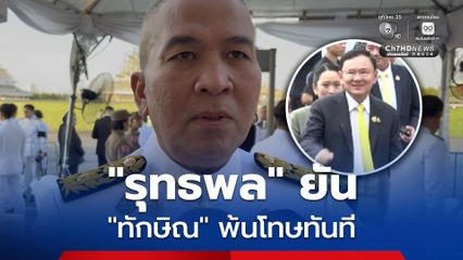 รุทธพล ยัน ทักษิณ พ้นโทษทันที ปลดกำไล EM