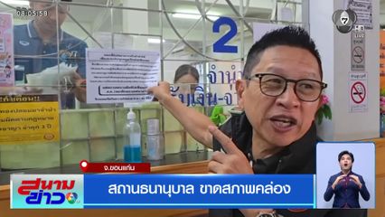 สถานธนานุบาล ขาดสภาพคล่อง