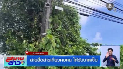 สายสื่อสารเกี่ยวคอคน ได้รับบาดเจ็บ