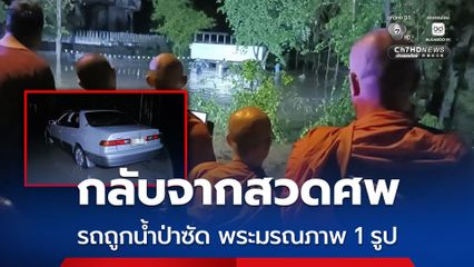 กลับจากสวดศพ รถถูกน้ำป่าซัด พระมรณภาพ 1 รูป