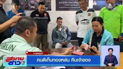 คนดีเก็บทองหล่น คืนเจ้าของ