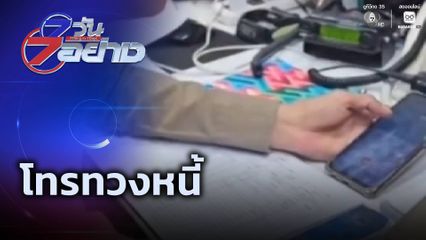 7 วัน 7 อย่าง : โทรทวงหนี้