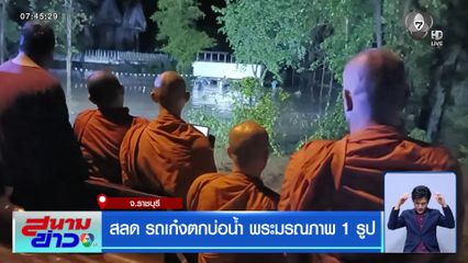 สลด รถเก๋งตกบ่อน้ำ พระมรณภาพ 1 รูป จ.ราชบุรี