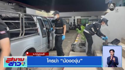 ใครฆ่า น้ององุ่น จ.กาญจนบุรี