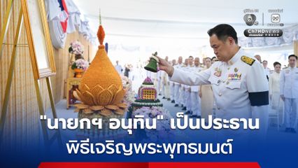 นายกฯ อนุทิน เป็นประธานพิธีเจริญพระพุทธมนต์ ตักบาตรพระสงฆ์ 149 รูป