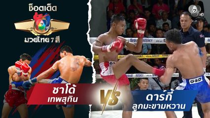 ชาโด้ เทพสุทิน vs ดาร์กี้ ลูกมะขามหวาน | ช็อตเด็ดแม่ไม้มวยไทย 7 สี
