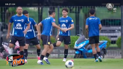 ช้างศึกซ้อมเข้ม เตรียมอุ่นคูเวต 5 มิ.ย.นี้