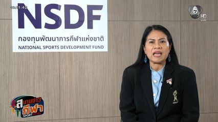 กองทุนพัฒนาการกีฬาแห่งชาติ ให้การสนับสนุนทุนการศึกษาแก่นักกีฬาและบุคลากรกีฬากว่า 20 ปี