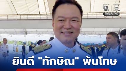 นายกฯ อนุทิน ยินดี ทักษิณ พ้นโทษ บอก เป็นวันมงคล ไม่ขอตอบเรื่องอื่น