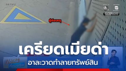เครียดเมียด่า อาละวาดทำลายทรัพย์สิน