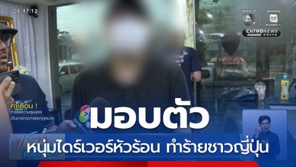 ไดร์เวอร์ทำร้ายชาวญี่ปุ่น มอบตัว