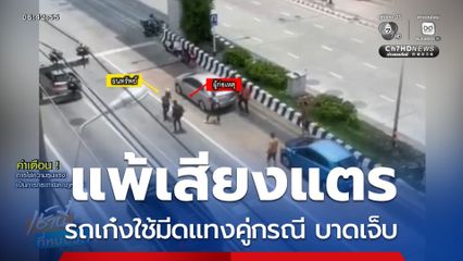 รถเก๋งแพ้เสียงแตร ใช้มีดแทงคู่กรณีบาดเจ็บ