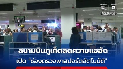 ดีเดย์ 13 มิ.ย.นี้! สนามบินภูเก็ตเปิด ‘ช่องตรวจพาสปอร์ตอัตโนมัติ’ ลดความแออัด