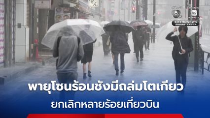พายุโซนร้อนชังมี ขึ้นฝั่งญี่ปุ่น ฝนตกหนักถล่มโตเกียว ยกเลิกหลายร้อยเที่ยวบิน