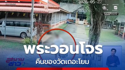 พระวอนโจร คืนของวัดเถอะโยม จ.ระยอง