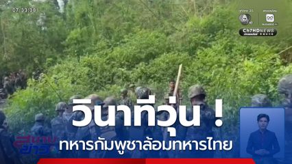 วินาทีวุ่น ! ทหารกัมพูชาล้อมทหารไทย