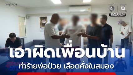 ร้องเอาผิดเพื่อนบ้าน ทำร้ายพ่อป่วย