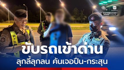 หนุ่มใหญ่ขับรถเข้าด่านมีอาการลุกลี้ลุกลนตำรวจขอค้นเจอปืน-กระสุน