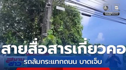 สายสื่อสารเกี่ยวคอคน ได้รับบาดเจ็บ