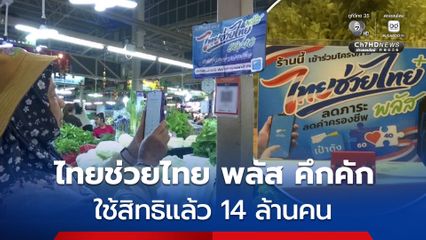 ไทยช่วยไทย พลัส คึกคัก 14 ล้านคนใช้สิทธิแล้ว ! รัฐฯเตือน ห้ามร้านค้าทอนเงินสด