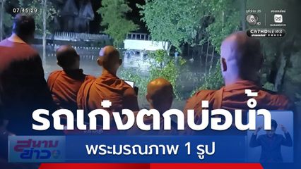 สลด รถเก๋งตกบ่อน้ำ พระมรณภาพ 1 รูป จ.ราชบุรี