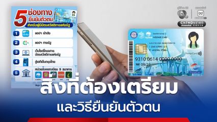 เช็กเลย ! สิ่งที่ต้องเตรียม และวิธีการลงทะเบียนแบบง่าย ๆ สำหรับคนที่มีบัตรสวัสดิการแห่งรัฐ อยู่แล้ว
