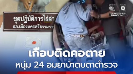 เกือบติดคอตาย หนุ่ม 24 อมยาบ้าตบตาตำรวจ