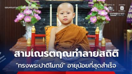 สามเณรตฤณ ทำลายสถิติ เป็นสามเณรทรงพระปาติโมกข์ ที่อายุน้อยที่สุดได้สำเร็จ