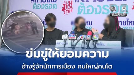 สาวถูกคุมคาม ข่มขู่ให้ยอมความหลังแจ้งตำรวจ อ้างรู้จักนักการเมืองใหญ่โต