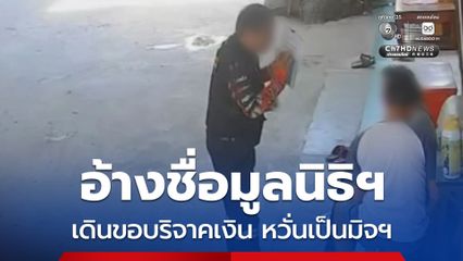 เจ้าของโรงสีโคราช หวิดโดนมิจฉาชีพ อ้างชื่อมูลนิธิฯ หลอกเรี่ยไร