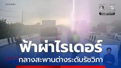 ฟ้าผ่าไรเดอร์ กลางสะพานต่างระดับรัชวิภา