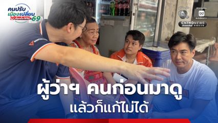 เลือกตั้งผู้ว่าฯ กรุงเทพ 2569 : ดร.โจ ลุยรามฯ 53 เจอคุณยาย ตะโกนเรียกร้องทุกข์ บอกผู้ว่าฯ คนก่อนมาดู แล้วก็แก้ไม่