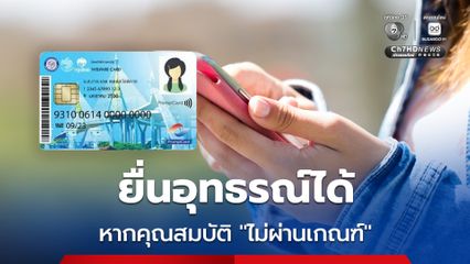 บัตรสวัสดิการแห่งรัฐ รอบใหม่ หากคุณสมบัติ ไม่ผ่านเกณฑ์ สามารถยื่นอุทธรณ์ผลการตรวจสอบได้