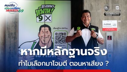 ชัชชาติ ตอบกลับ คนปล่อยข่าวแต่งตั้งไม่โปร่งใส หากมีหลักฐานจริง ทำไมไม่จัดการตอนที่ยังดำรงตำแหน่งผู้ว่าฯ กทม.