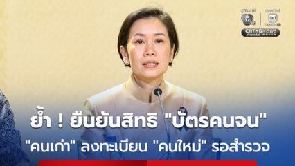 ย้ำ ! บัตรคนจน คนเก่าลงทะเบียนยืนยันสิทธิ ส่วนคนใหม่รอสำรวจ
