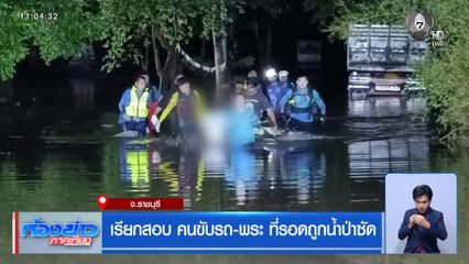 เรียกสอบ คนขับรถ-พระ ที่รอดถูกน้ำป่าซัด จ.ราชบุรี