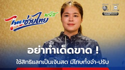เตือน ! อย่าทำเด็ดขาด ใช้สิทธิแลกเป็นเงินสด มีโทษทั้งจำ และปรับ