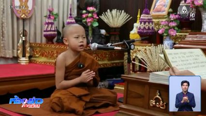 สามเณรตฤณ ทำลายสถิติทรงพระปาติโมกข์