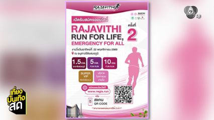 เปิดรับสมัครออนไลน์ Rajavithi Run For Life, Emergency For All ครั้งที่ 2