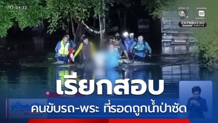 เรียกสอบ คนขับรถ-พระ ที่รอดถูกน้ำป่าซัด จ.ราชบุรี